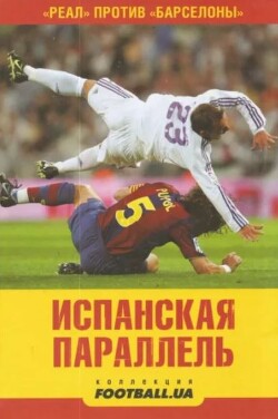 Испанская параллель (публицистические очерки)