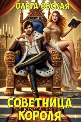 Советница короля, или Вредные советы заразительны