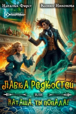 Лавка редкостей, или Наташа, ты попала!