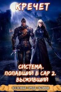 Система. Попавший в Сар 2. Выживший