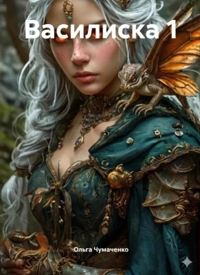 Василиска 1