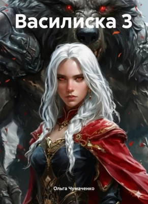Василиска 3
