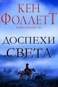 Доспехи света