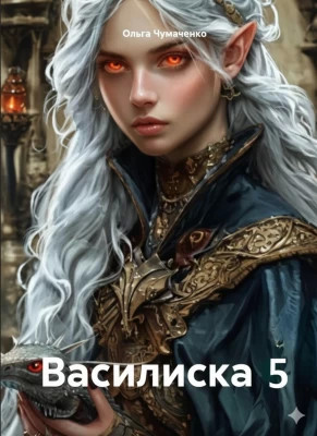 Василиска 5