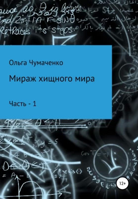 Мираж хищного мира. Часть 1