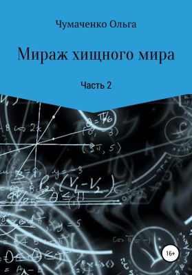 Мираж хищного мира. Часть 2
