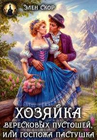 Госпожа пастушка. Хозяйка вересковых пустошей [облегченная, без визуалов