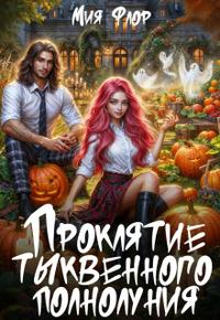 Проклятие тыквенного полнолуния