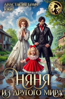 Няня из другого мира