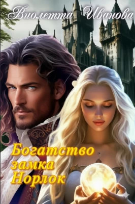 Богатство замка Норлок