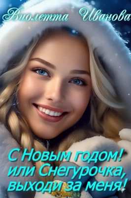 С Новым годом! Или Снегурочка, выходи за меня!