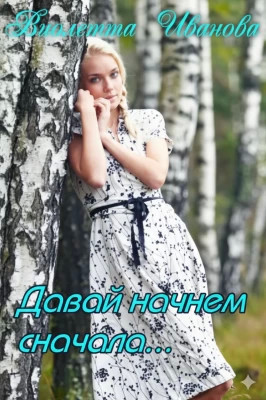 Давай начнем сначала...