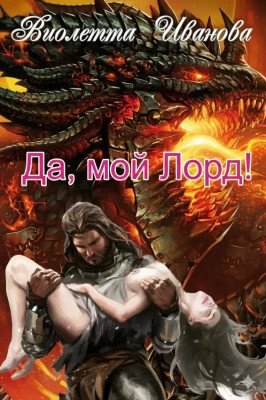 Да, мой Лорд!