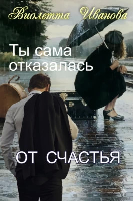 Ты сама отказалась от счастья