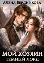 Мой хозяин Темный Лорд