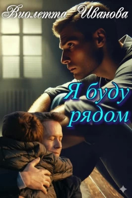 Я буду рядом