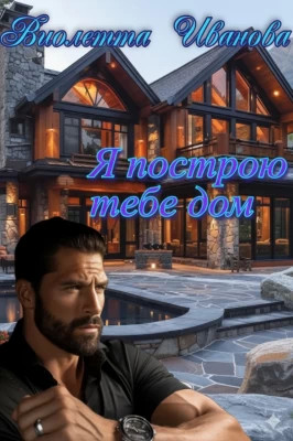 Я построю тебе дом
