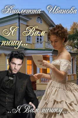 ...Я Вам пишу