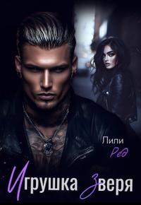 Игрушка зверя