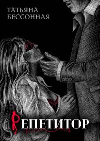 Репетитор [Первая книга