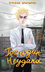 Господин Неудача