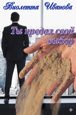 Ты Предал Свой Выбор