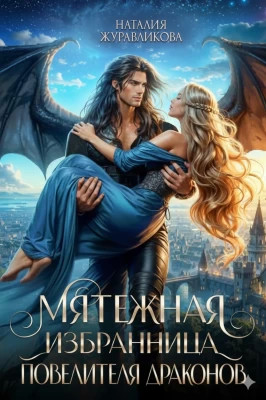 Мятежная избранница повелителя драконов