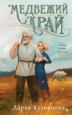 Медвежий край