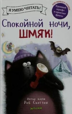 Спокойной ночи, Шмяк!