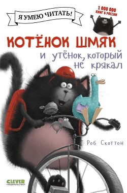Котенок Шмяк и утенок, который не крякал