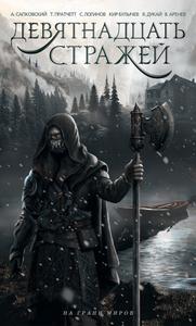 Девятнадцать стражей (антология)