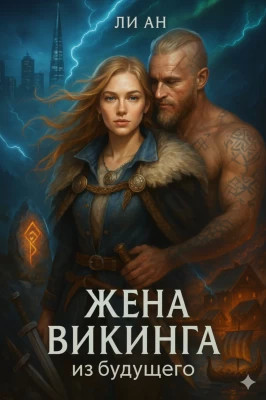 Жена викинга из будущего. Любовь сильнее времени