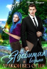Ядовитая ведьма и дракон без огня