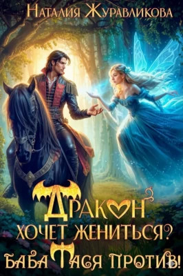 Дракон хочет жениться? Баба Тася против!