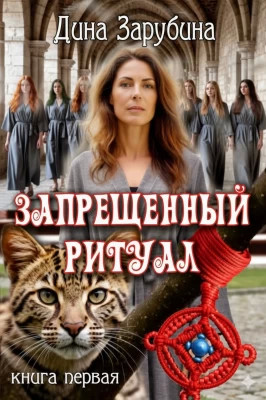 Запрещенный ритуал