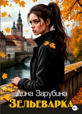 Зельеварка