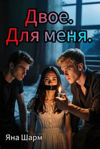 Двое. Для меня
