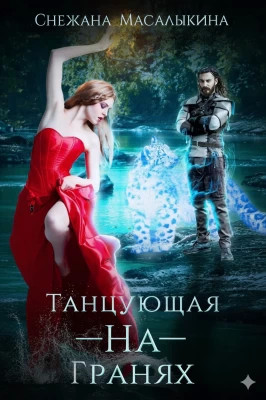 Танцующая-На-Гранях