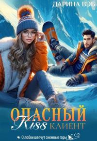 Опасный Kiss клиент
