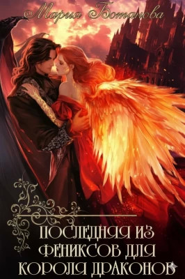 Последняя из фениксов для короля драконов