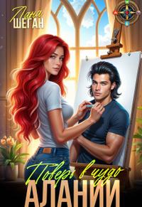 Поверь в чудо Алани