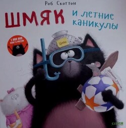 Шмяк и летние каникулы