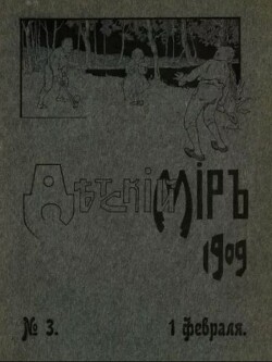 Детский мир 1909 №3