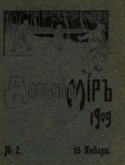 Детский мир 1909 №2