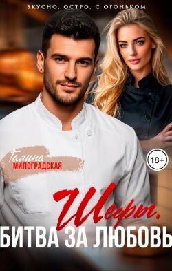 Шефы. Битва за любовь