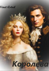 Королева