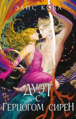 Дуэт с герцогом сирен