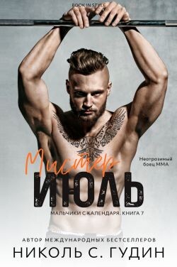 Мистер Июль