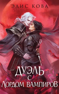 Дуэль с Лордом Вампиров