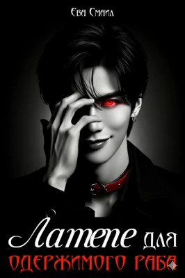 Латте для одержимого раба